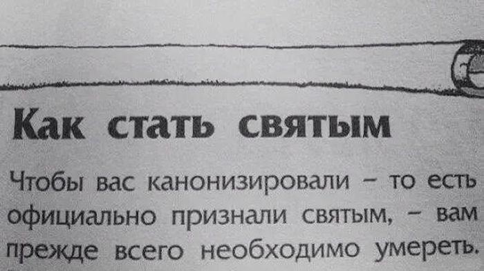Как стать святым Чтобы вас канонизировапи то есть Официально признали святым вам всего необходимо умереть