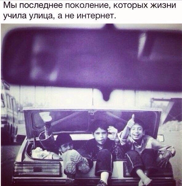 МЫ Последнее ПОКОЛЕНИЕ КОТОРЫХ ЖИЗНИ учила улица 6 не интернет