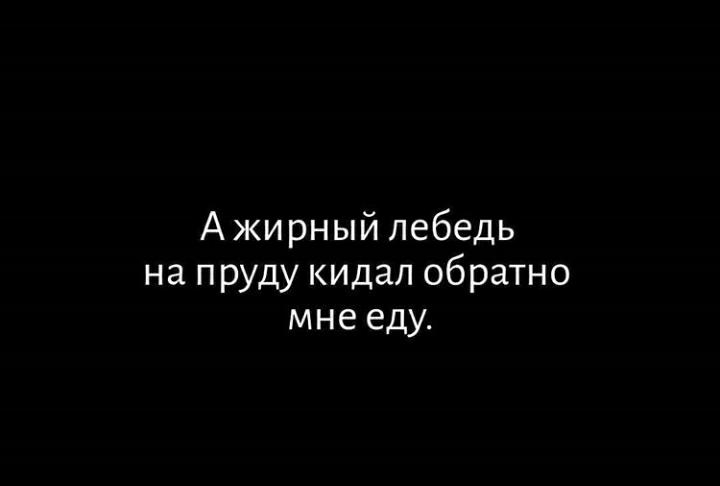 Ажирный лебедь на пруду кидал обратно мне еду