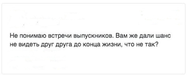 Не понимаю встречи выпускников Вам м дали шлпс не виды ь друг друга то конид жизни что ко ша