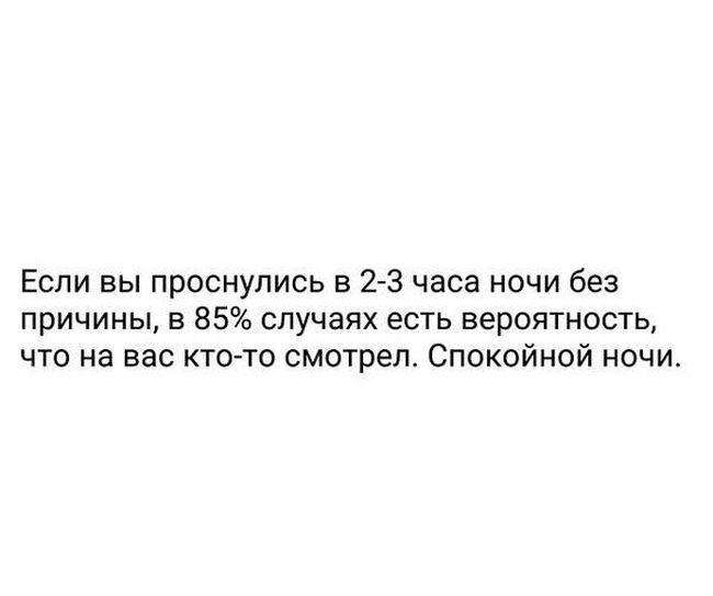 Если вы проснулись в 2 3 часа ночи без причины в 85 случаях есть вероятность что на вас кто то смотрел Спокойной ночи