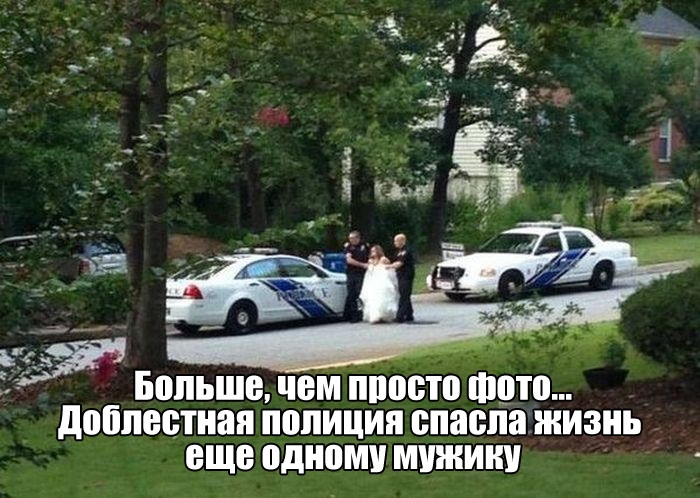 Больше чем просто ото Доблестная полиция спасла жизнь еще одному мужику