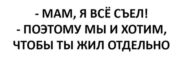 мдм я ВСЁ СЪЕЛ поэтому мы и хотим чтовы ты жил ОТДЕЛЬНО