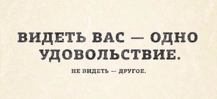 ВИДЕТЬ ВАС ОДНО УДОВОПЪСТВИЕ и видвть дпгов