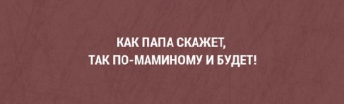 КМПАПА СКАЖП ТАК Під МАМИНЫ И БУДЕТ
