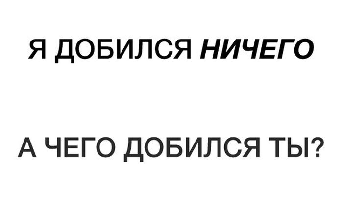 Я ДОБИЛСЯ НИЧЕГО А ЧЕГО ДОБИЛСЯ ТЫ