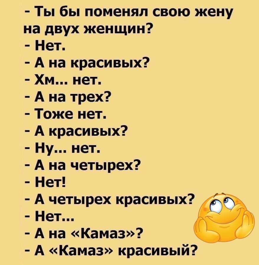 Тоже три. А КАМАЗ красивый анекдот. Анекдот про КАМАЗ. Шутки про сим салабим. А наша красивее анекдот красивее.