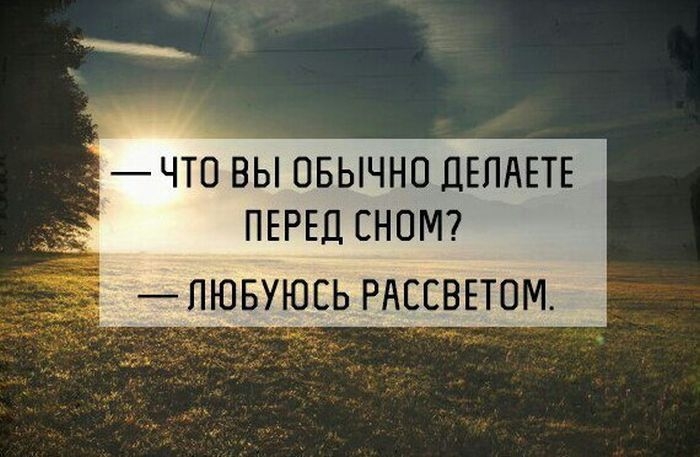 _ ЧТО ВЫ ОБЫЧНП ДЕПАЕТЕ ПЕРЕЦ СНОМ ПЮБУЮЕЬ РАССВЕТПМ