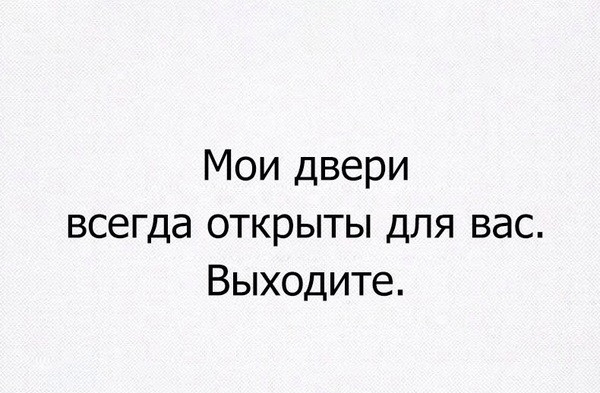 Мои двери всегда открыты для вас Выходите