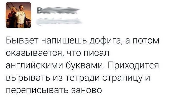 эль Бывает напишешь дофига а потом оказывается что писал английскими буквами Приходится вырывать из тетради страницу и переписывать заново