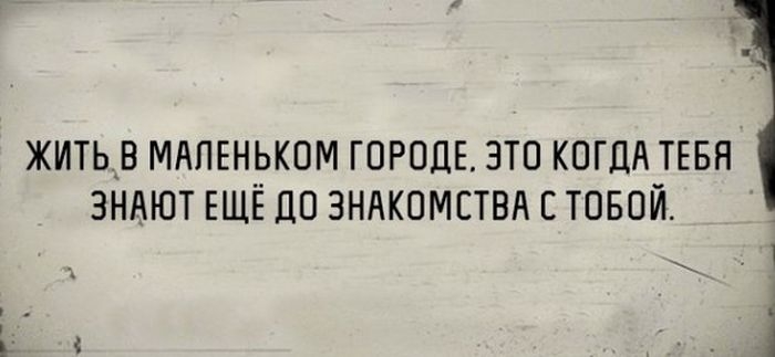 ЖИТЬВ МАПЕНЬКПМ ГОРОДЕ ЭТП КОГДА ТЕБЯ ЗНАЮТ ЕЩЁ ПП ЗНАКОМСТВА Е ТОБОЙ