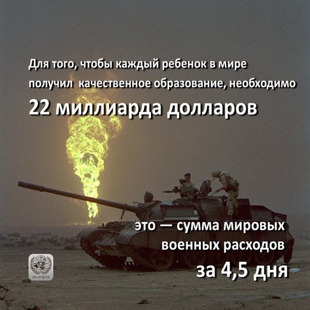 для того чтобы каждый ребенок в мире попучифка виденное образование необходимо арда долларов ЭТО _ СУММЕ МИРОВЫХ военных расходов за 45 дня
