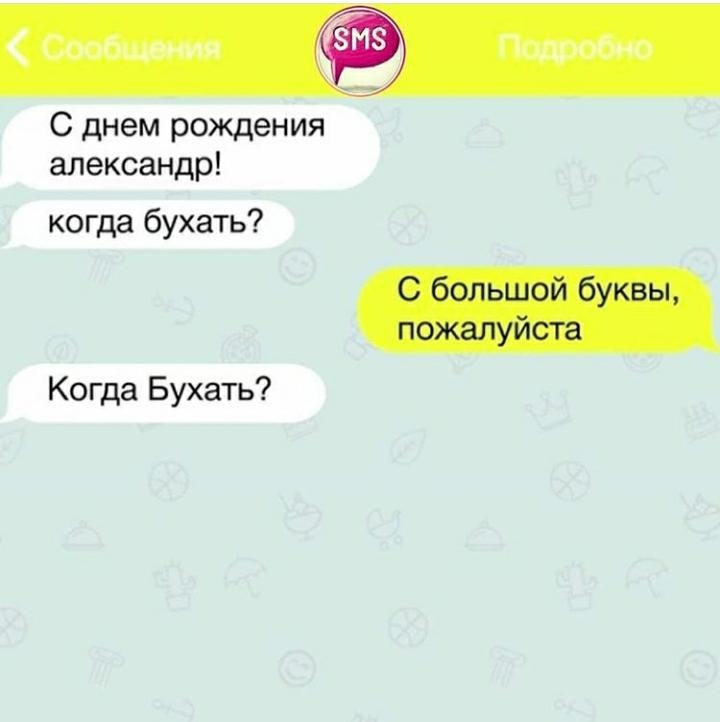 С днем рождения александр когда бухать Когда Бухать