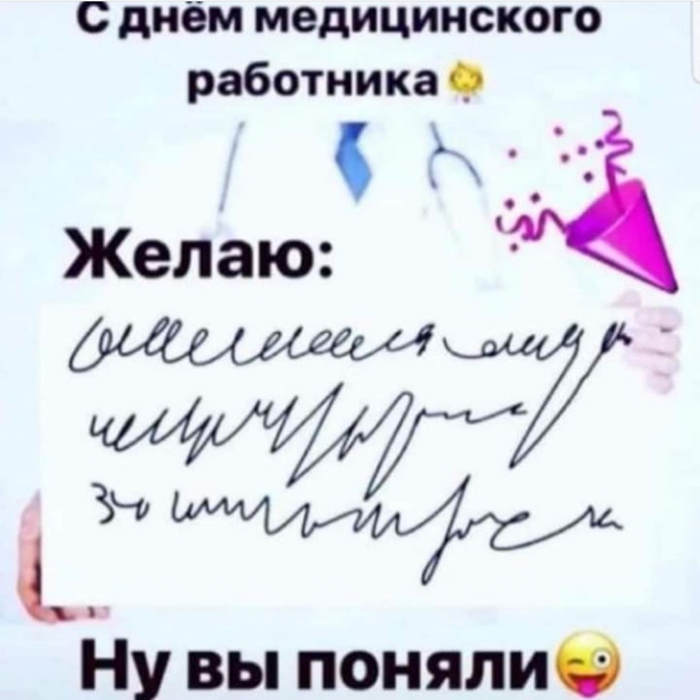 с днём медицинского работника 9 Желаю 4Ну вы понялиФ