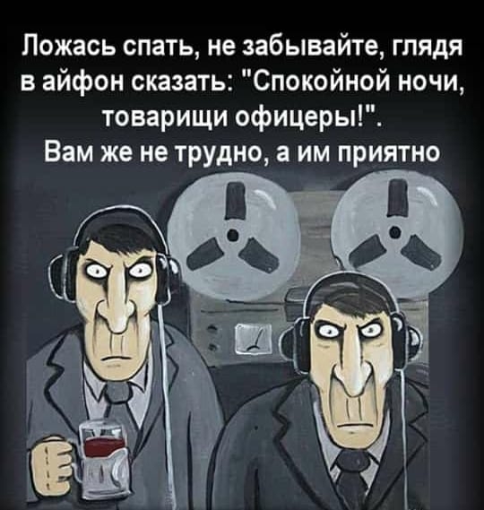 Пожась спать не забывайте глядя в айфон сказать Спокойной ночи товарищи офицеры Вам же не трудно а им приятно