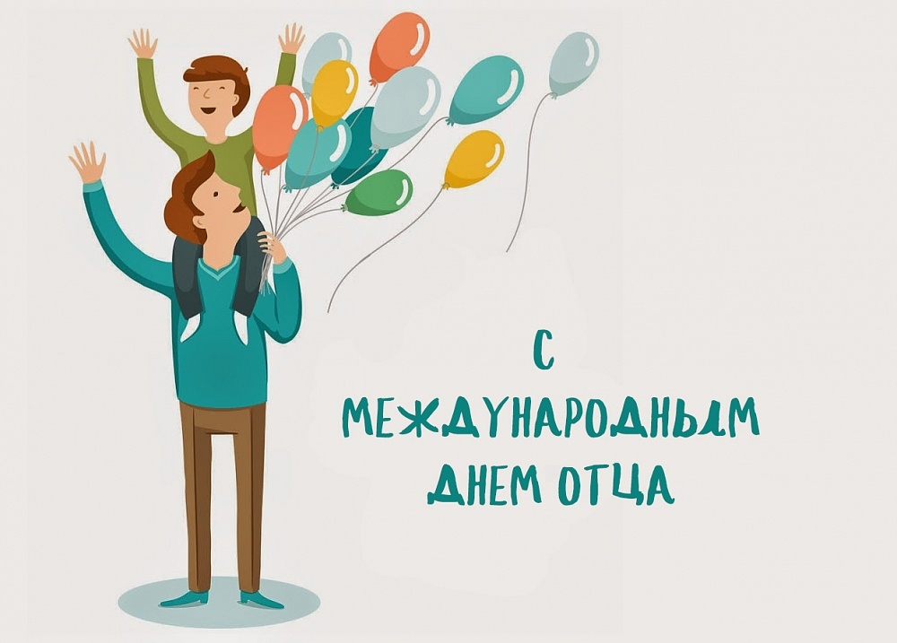 МЕЖДУНАРОДНЫМ ДНЕМ ОТЦА