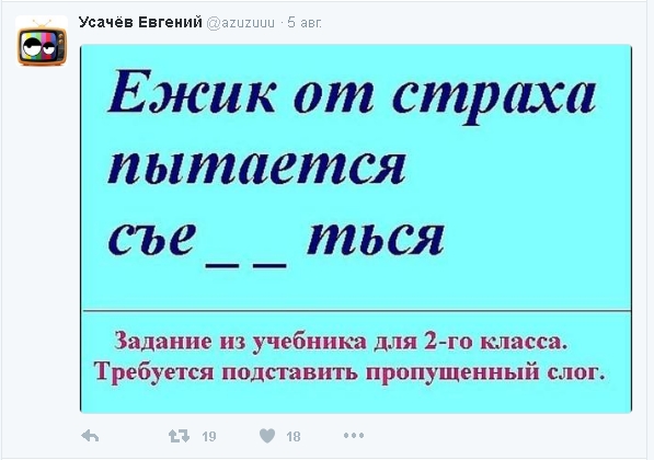 Усачев Евгеиий аш Банг В Ежик от страха пытается съе _ ться Задание из учебника для 2 го класса Требуется подставить пропущенный слог