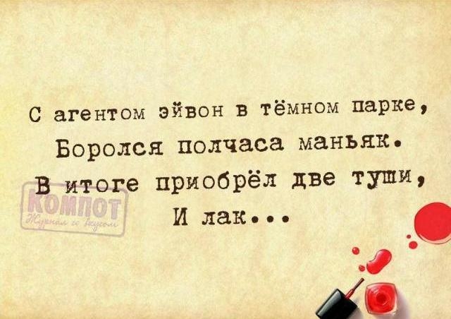 С агентом Эйвон в тёмном парке Боролся полчаса маньяк В итоге приобрёл две туши И лак но ХЦ