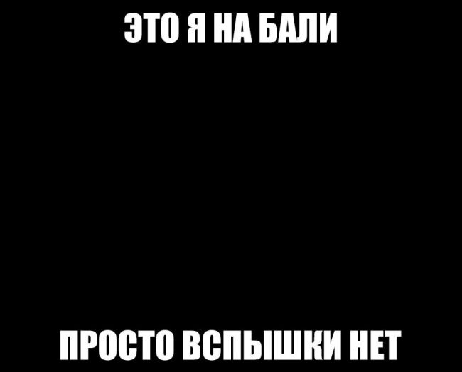 это и ни БАЛИ ПРПВТП ВСПЫШКИ НЕТ