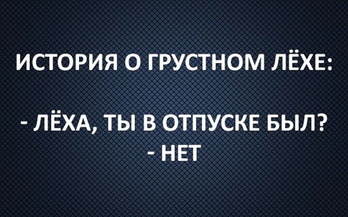 ИСТОРИЯ О ГРУСТНОМ ЛЁХЕ ЛЁХА ТЫ В ОТПУСКЕ БЫЛ НЕТ