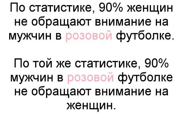 По статистике 90 женщин не обращают внимание на мужчин в футболке По той же статистике 90 мужчин в футболке не обращают внимание на женщин