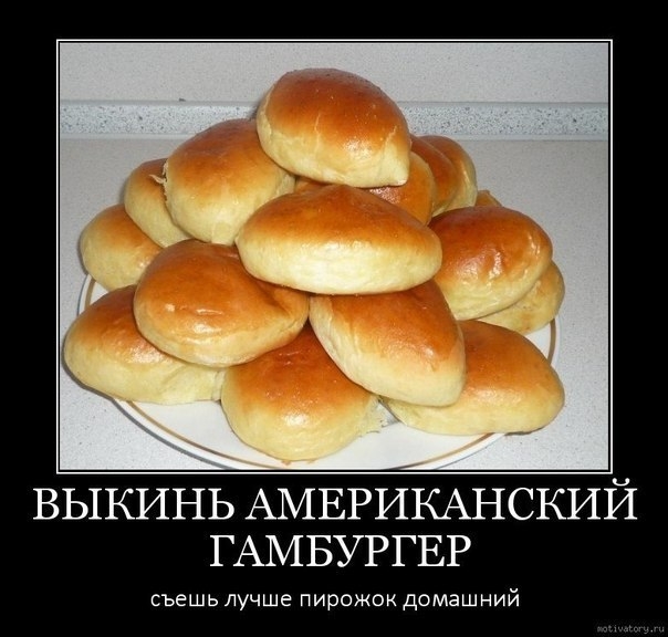 ВЫКИНЬ АМЕРИКАНСКИЙ ГАМБУРГЕР съешь лучше пирожок домашний