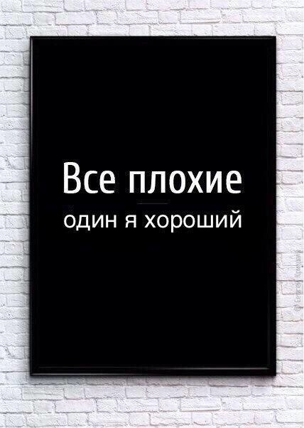 Все плохие один я хороший