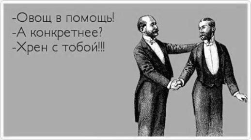 Овощ в помощь А конкретнее Хрен с тобой