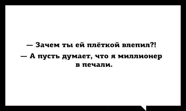Зачем ты ей ппёткой мнения А пусть думает что я миллионер в печали