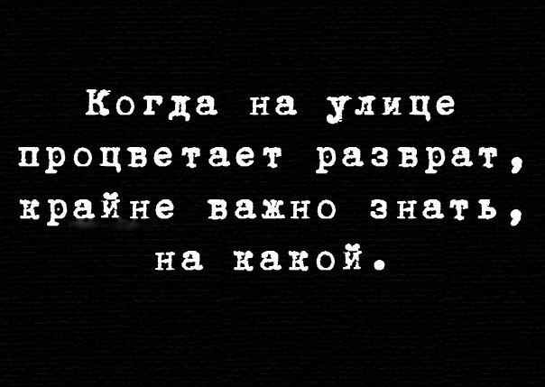 Когда на улице процветает разврат крайне важно знать на какой