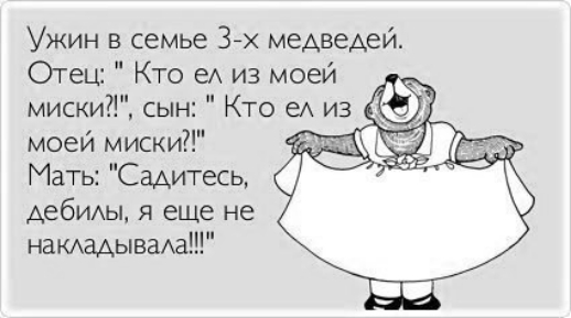 Ужин в семье 3 медведей Отец Кто еА из моей миски сын Кто еА из моей миски Мать Садитесь Аебщы я еще не наКАаАьъваАа