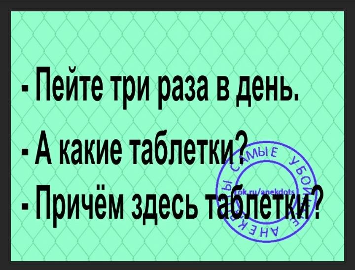 Пейте три раза вдень
