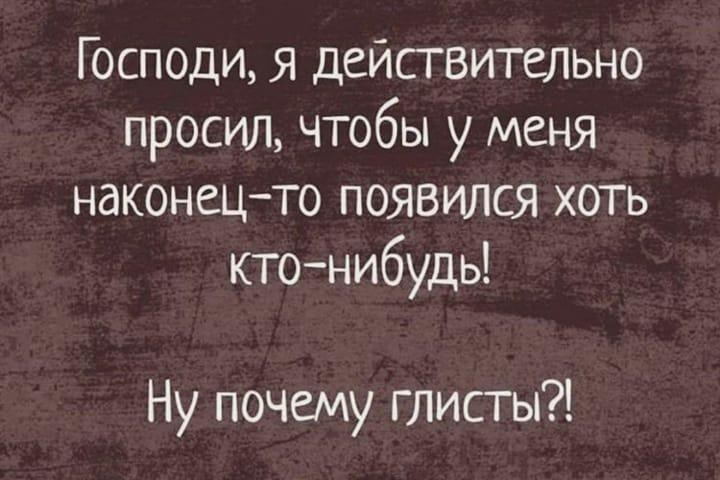 Господи я действительно просил чтобы у меня наконецто появился хоть ктонибудь Ну почему глисты
