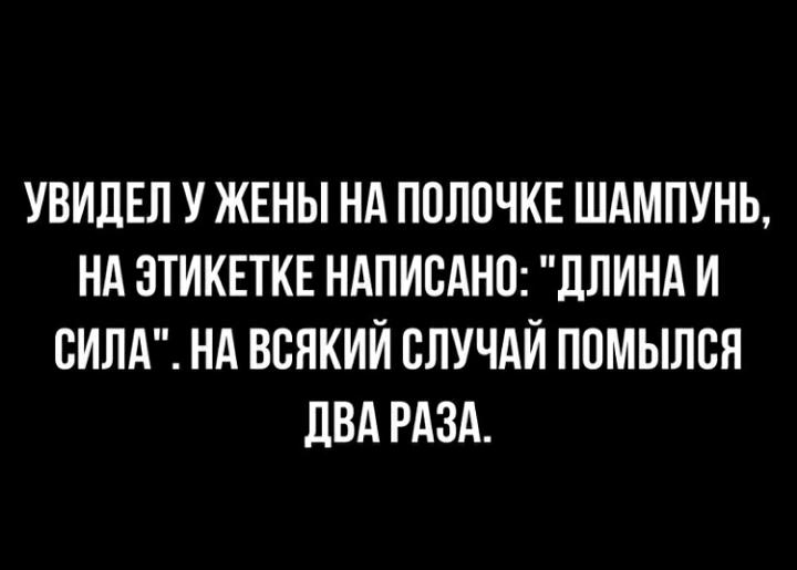 УВИЛЕЛ У ЖЕНЫ НА ПОЛОЧКЕ ШАМПУНЬ НА ЭТИКЕТКЕ НАПИСАНО ЛЛИНА И СИЛА НА ВБЯКИЙ СЛУЧАЙ ППМЫЛБН ПВА РАЗА
