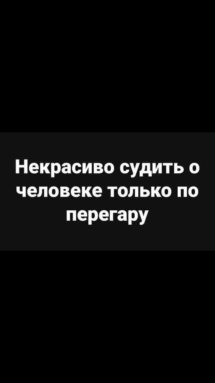 Некрасиво судить о человеке только по перегару