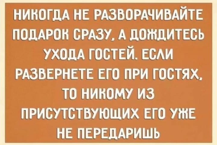НИКОГДА нг РАЗВОРАЧИВАЙТЕ поддрон СРАЗУ А дождитесь УХОДА гостей ЕСАИ РАЗВЕРНЕТЕ ЕГО ПРИ ГОСТЯХ ТО НИКОМУ ИЗ ПРИСУТСТВУЮЩИХ ЕГО УРНЕ НЕ ПЕРЕДАРИШЬ