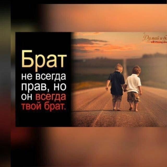 не всегда прав НО он всегда твой брат