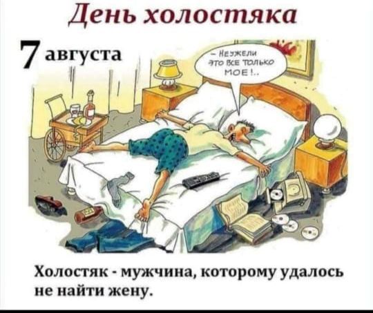 Холостяк мужчина которому удалось не найти жену