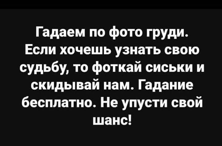 Гадаем по фото груди Если хочешь узнать свою судьбу то фоткай сиськи и скидывай нам Гадание бесплатно Не упусти свой шанс