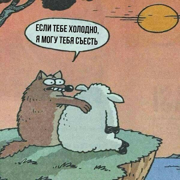 Если ТЕБЕ холодно я могу тввя съесть