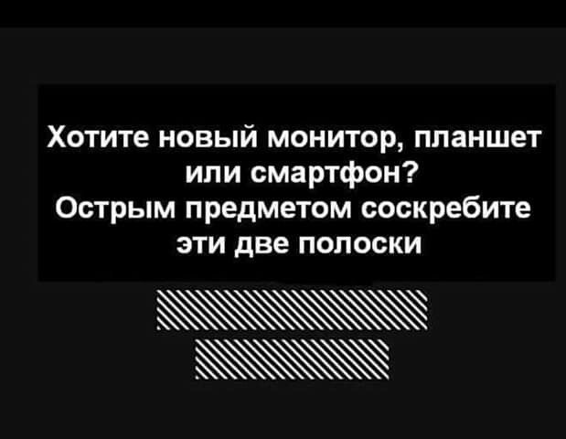 Хотите новый монитор планшет или смартфон Острым предметом соскребите эти две полоски