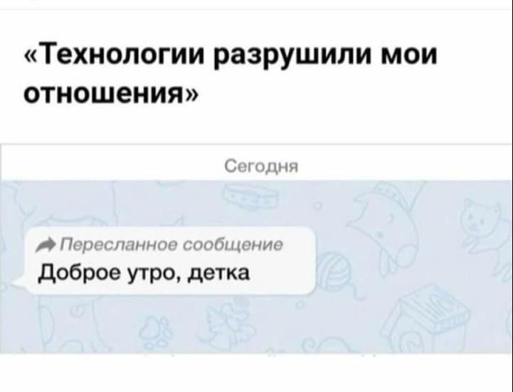 Технологии разрушили мои отношения дам Аімрн ихними ищи доброе утро детка
