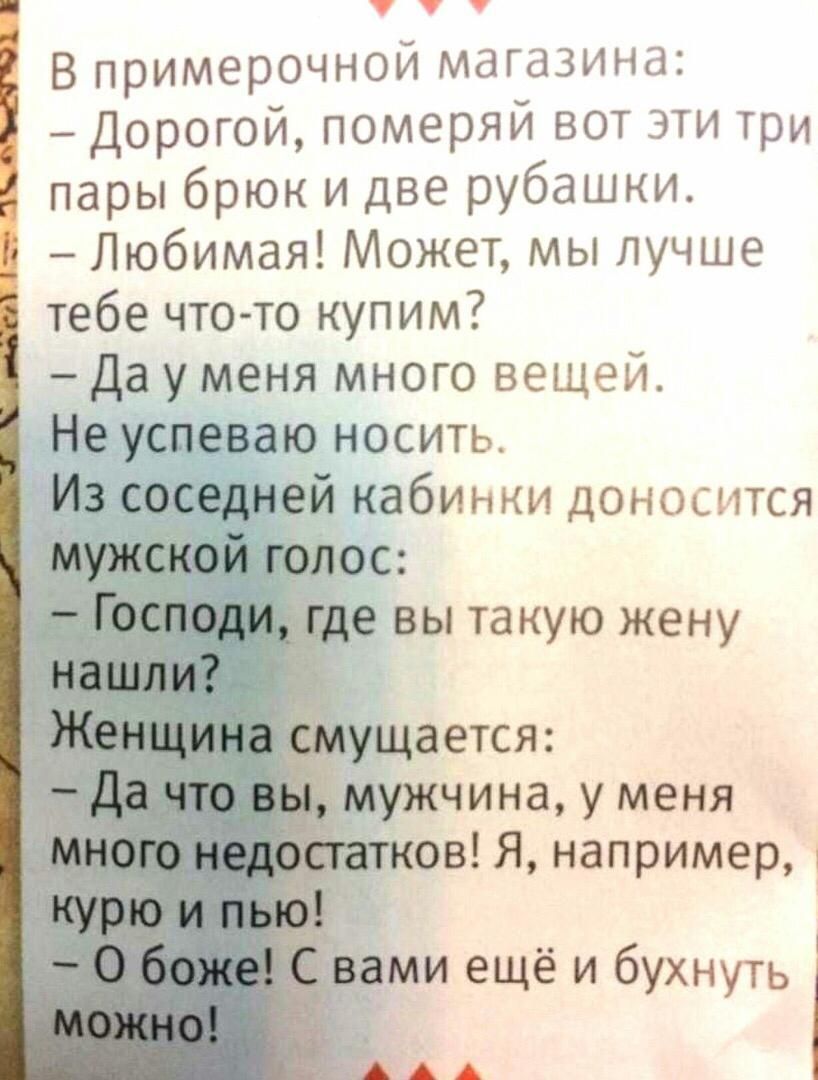 В примерочной магазина Дорогой померяй вот эти три пары брюк и две рубашки Любимая Может мы лучше тебе что то купим Да у меня много вещей Не успеваю носить Из соседней кабинки доносится