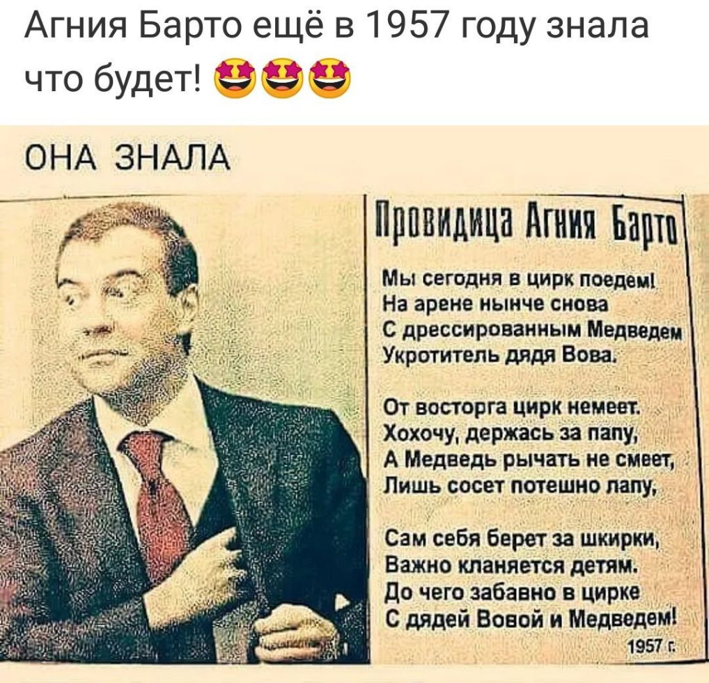 Агния Барто еЩё в 1957 годУ знала ЧТО будет ОНА ЗНАЛА Прпвидица Агния Барш Мы сегодня в цирк поедем На арене нынче снова С дрессированным Медвед Укротитель дядя Вова От восторга цирк немеет Хохочу держась за папу А Медведь рычать не смеет Лишь сосет потешно папу Сам себя берет за шкирки Важно кланяется детям До чего забавно в цирке С дядей Вовой н Медведем 1957 г