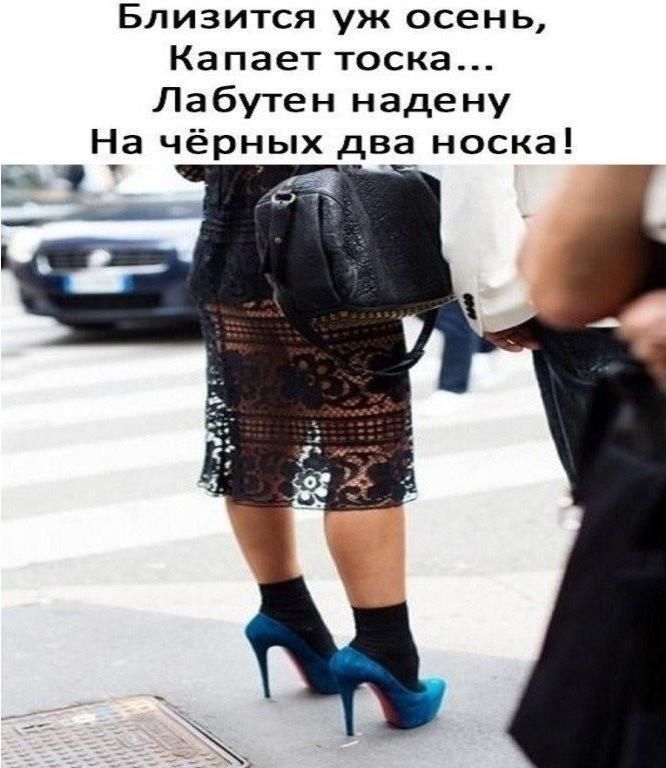 Близится уж осень Капает тоска Лабутен надену г 1 __А __
