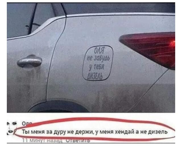 Ты меня и дуру ие держи у меня хендай ие дизель