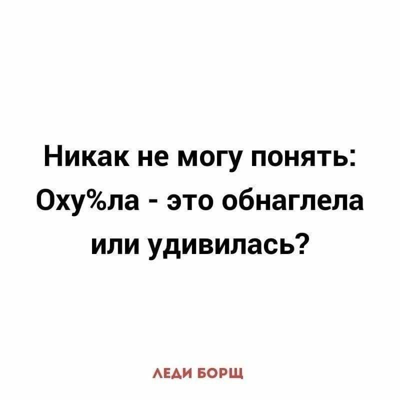 Никак не могу понять 0хула это обнаглела или удивилась АЕАИ БОРЩ