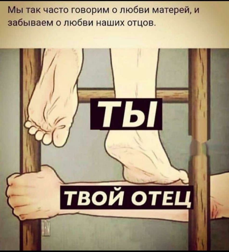 Мы так часто говорим о любви матерей и забываем о любви наших отцов