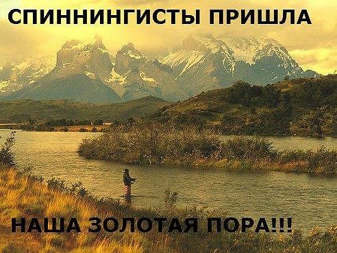 СПИННИНГИСТЫ ПРИШЛА