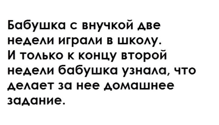 Бабушка с внучкой Аве неАеАи играм в шко1у И ТОАЬКО к концу второй неАеАи бабушка узнсма что АеАает за нее домашнее задание